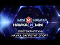 Мы и наука. Наука и мы. Постскриптум. Наука запретит спорт. Выпуск от 26.05.2021