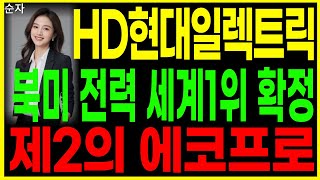 🦋HD현대일렉트릭🦋 - 북미 전력 세계1위 확정 제2의 에코프로 전력설비 주가 주가전망 대응방법 순자