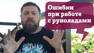 Ошибки при работе с руноладами