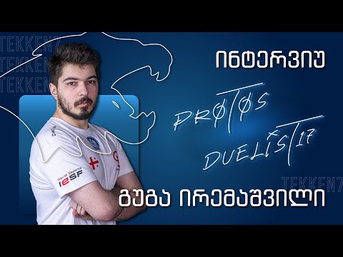 ინტერვიუ გუგა ირემაშვილთან(Protos.duelist17) ბაქო 2022, ევროპის ჩემპიონატი EEF-ის და IESF -ის ეგიდით