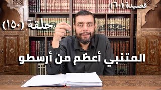 كرسي المتنبي (شرح ديوان المتنبي) - حلقة (١٥٠) - أيمن العتوم