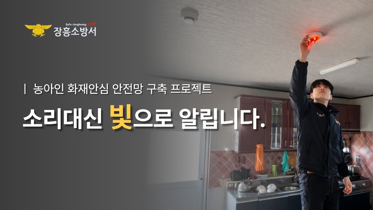 민·관 협력 「농아인 화재 안심」 안전망 구축 프로젝트 - 장흥소방서
