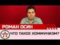 Ликбез. Что такое коммунизм? Роман Осин.