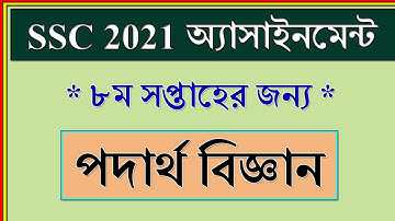 SSC 2021 Assignment 8th Week Physics | পদার্থ বিজ্ঞান | Dakhil Exam 2021 Assignment Physics 8th Week