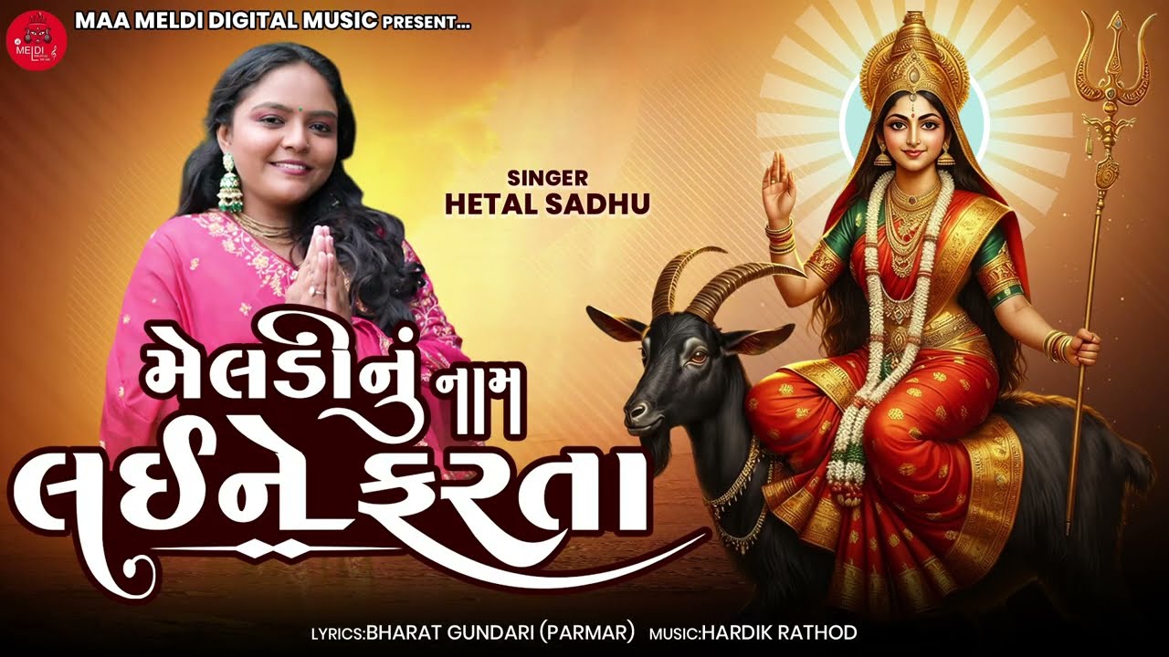 Meldi Nu Nam Laine Farata |Hetal Sadhu | New Gujrati Song Meladi maa Song 