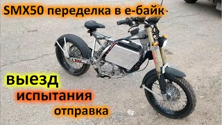 Е-байк из suzuki smx 50. Первый выезд, испытания, отправка. Восьмая серия. Финал