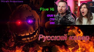 Реакция на Our Little Horror Story — FNaF 3 Song Russian Version