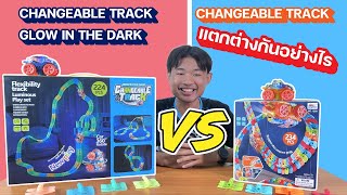 ประกอบรวมCHANGEABLE TRACKทั้งสองกล่องและความต่างทั้งสองกล่อง