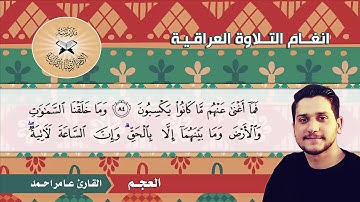 العجم  - القارئ عامر احمد -  سورة الحجر