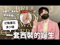 再戰訂製西裝！做一套地獄死亡粉要多少錢？【走鐘獎大撒幣#2】｜HOOK