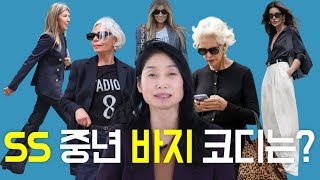 2024 outfits tips 올해 바지는 이렇게 코디?/중년/중년스타일링 여자/pants girl/outfit/outfit challenge중년여자/바지 코디 여자/바지 코디