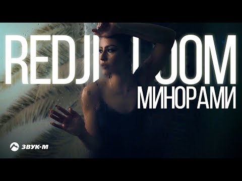 Redji Bloom - Минорами | Премьера клипа 2019