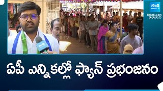 ఏపీ ఎన్నికల్లో ఫ్యాన్ ప్రభంజనం | CM Jagan Wave in AP Elections | @SakshiTV