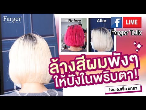 ล้างสีผม ด้วยคัลเลอร์รีมูฟเว่อร์