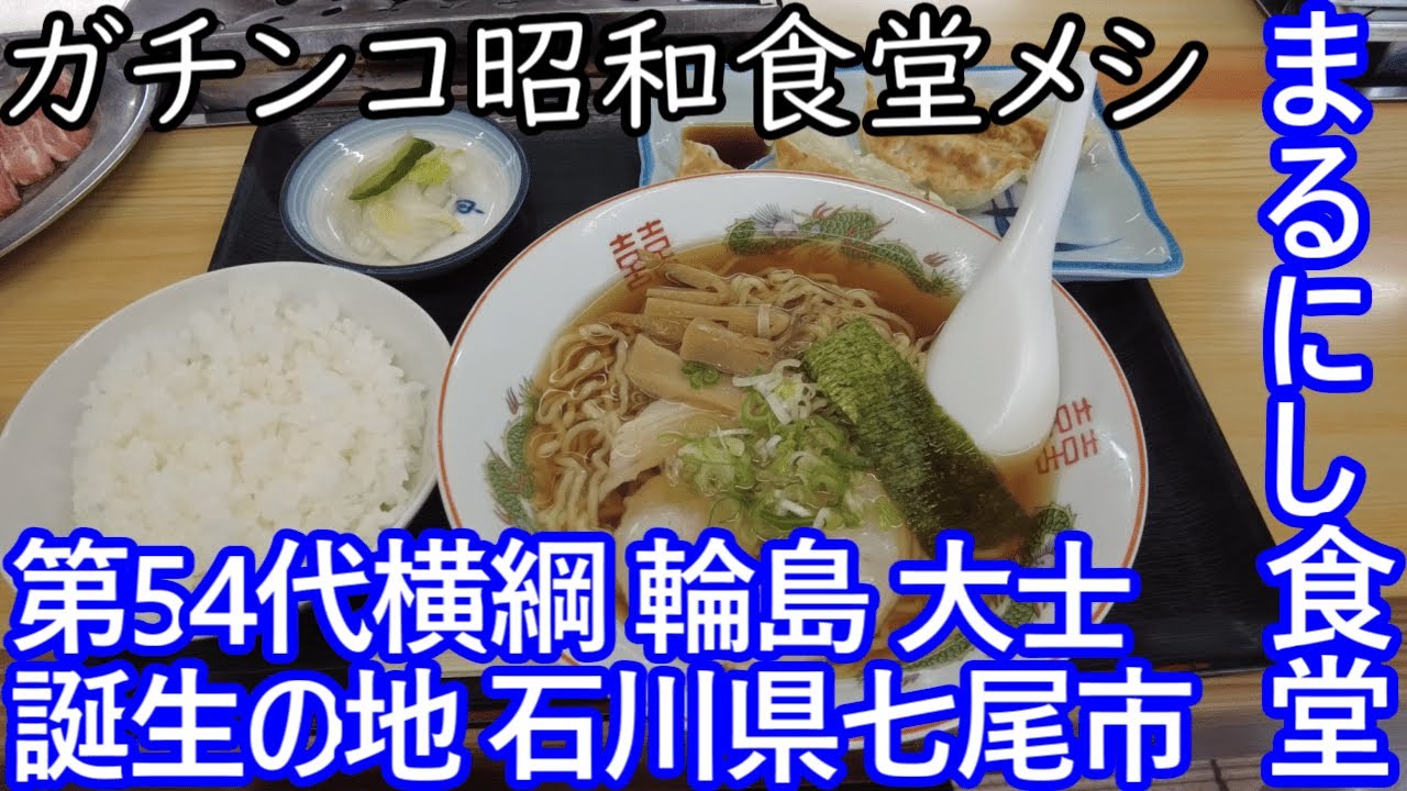 TDSL250 石川県七尾市 まるにし食堂 昭和の無形文化遺産 ガチンコ昭和食堂メシ  The diary of solitary life 250@City Nanao
