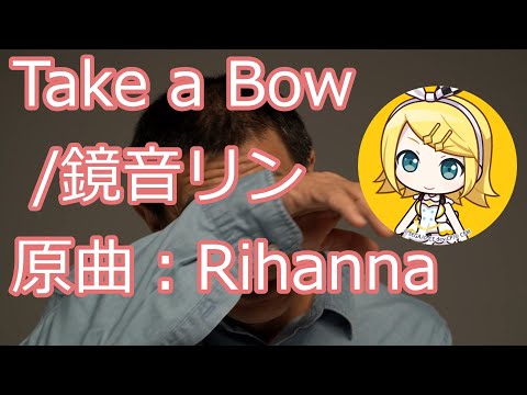 【カバー】Take a Bow/鏡音リン（原曲：Rihanna）