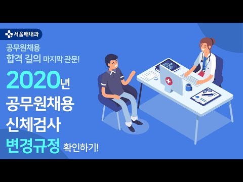   공무원채용신체검사 규정 및 불합격 변경사항