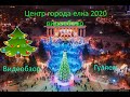 Центр города площадь елка каток 2020 Новосибирск, прогулка , видеообзор, оперный театр. Лена Вика.