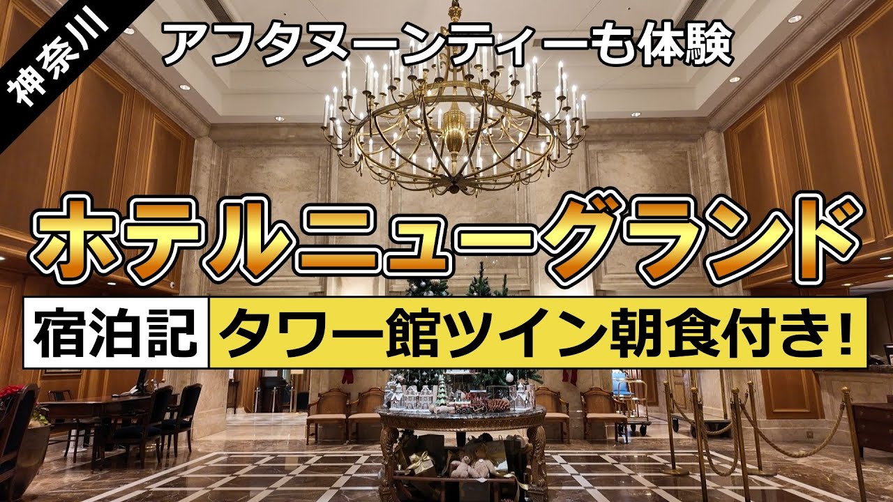 【ホテル宿泊記】横浜「ホテルニューグランド」に無料宿泊してきました！タワー館スタンダードフロアツイン・アフタヌーンティー・朝食レビュー