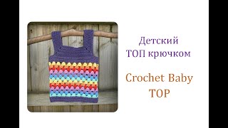 Как связать летний Топ крючком для девочки/How to crochet Baby Top