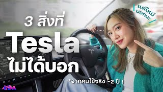 3 สิ่งที่ Tesla ไม่ได้บอก จากคนใช้จริง | LDA World