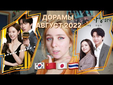 НЕ ПРОПУСТИ эти новинки августа! Дорамы 2022