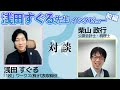 【紙１枚！】読書法の浅田すぐる先生と対談！　1/2