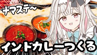 【お料理配信】ナマステ～！ナンで食べるスパイスたっぷりインドカレーを作ります【兎ノ花ののち/Varium】