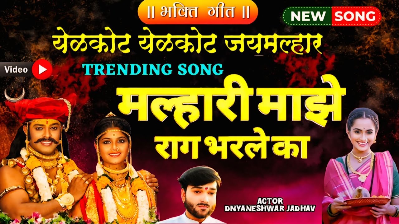 मल्हारी माझे राग भरले का | देव माझे राग धरले का | भक्ती गीत | Malhari Majhe Rag Bharle Ka | New Song