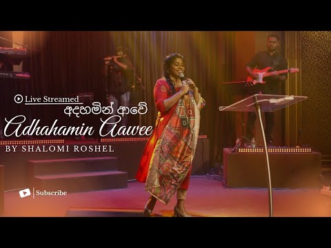 අදහම න ආව ADHAHAMIN AAWE COVERED BY SHALOMI ROSHEL