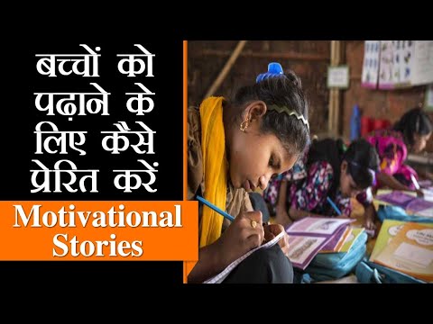 YOUNGISTAN | बच्चों को पढ़ाई के लिए कैसे प्रोत्साहित करें | Inspirational Stories for Kids