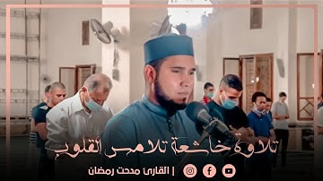 تلاوة تلامس القلوب( واستفتحوا وخاب كل جبار عنيد ) القارئ مدحت رمضان