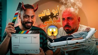 وفاة الفنان أبو غالب على الهواء مباشرة بسبب عبدو شغيل الحمام 😱 أحلام العصر