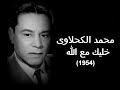 محمد الكحلاوى – خليك مع الله  1954