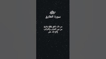 سورة الطارق  |  تلاوه نادره الشيخ سعود الشريم