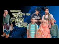      bangla new emotional funny