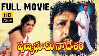Punya Bhoomi Naa Desam Full Length Telugu Movie || Mohan Babu, Meena, Manch  Manoj