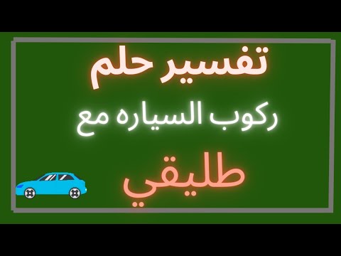 تفسير رؤية ركوب السيارة مع طليقي في المنام