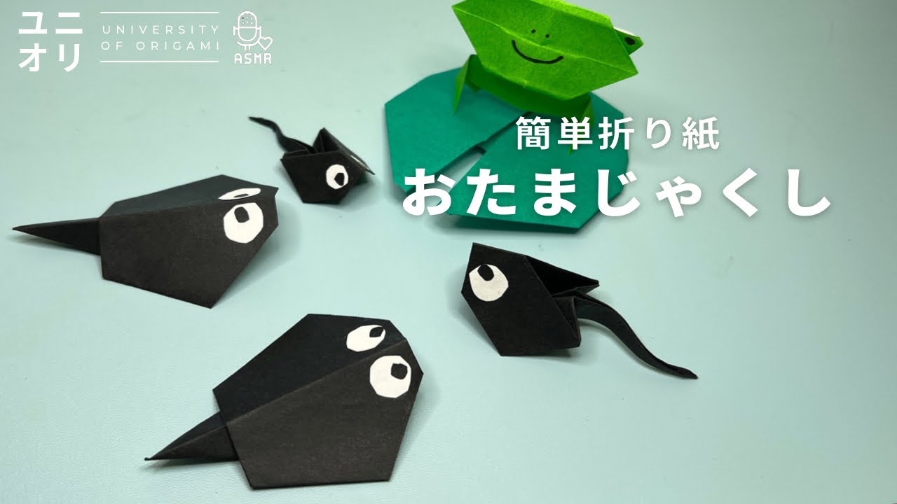 簡単折り紙 おたまじゃくしの折り方 平面と立体の2種類 Easy Origami Tadpole ユニオリ Youtube