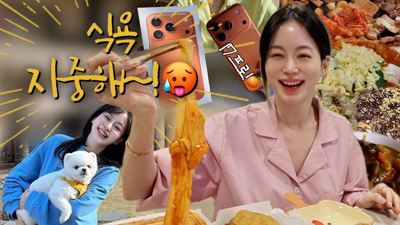 vlog | 자중 불가🙏🏻 | 신전 치즈떡볶이 | 집밥 해먹기 | 마늘 듬뿍 국물 닭볶음탕 | 바베큐장 | 매운 쭈꾸미 | 중식 | 에그 감자 샌드위치 | 임신 20주차