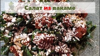 Сыроедческие рецепты: обалденный салат из водорослей вакаме Сыроедческие рецепты: обалденный салат из водорослей вакаме