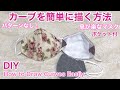 簡単!!パターンなし/ポケット付/息が楽ですマスク作り方/ワイヤー交換もOK/メガネも曇らず/Easy DIY！ Breathe Easy Mask/With pocket［shimachan17］