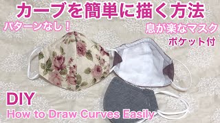 簡単!!パターンなし/ポケット付/息が楽ですマスク作り方/ワイヤー交換もOK/メガネも曇らず/Easy DIY！ Breathe Easy Mask/With pocket［shimachan17］