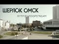 Шерлок Омск: Пробуждение мема | RYTP