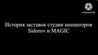 История заставок студии аниматоров Sidorov&MAGIC