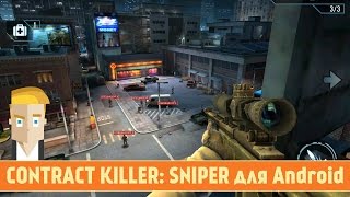 Обзор CONTRACT KILLER 3: SNIPER для Android от Game Plan screenshot 5