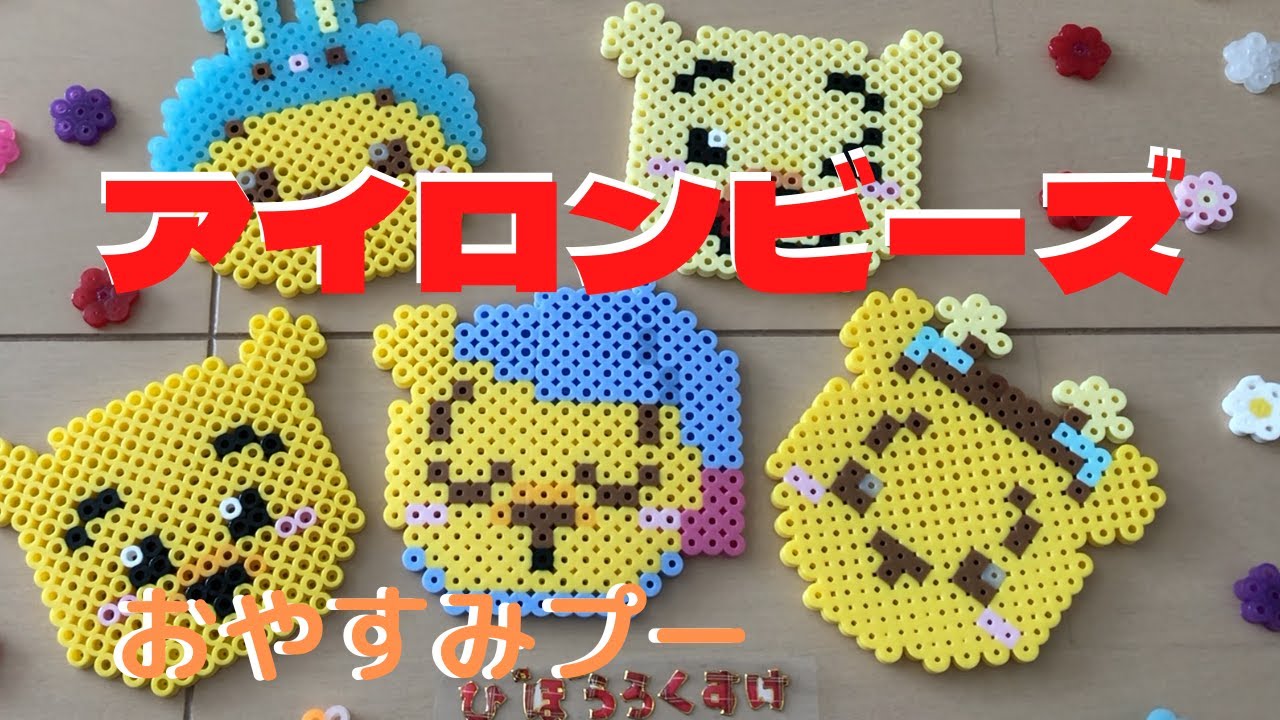 アイロンビーズ おやすみプー（くまのプーさん） - YouTube