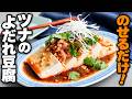 【ツナのよだれ豆腐】5分で完成！たれを混ぜて豆腐とツナにかけるだけ！