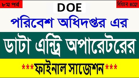পরিবেশ অধিদপ্তরের ডাটা এন্ট্রি অপারেটর নিয়োগ পরীক্ষার প্রশ্ন 2023🔥Department of Environment(DOE)