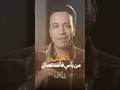 Qatayef 2 Fear No Harm For You Are Protected Sameh Hussein Qatayf2 Ep8